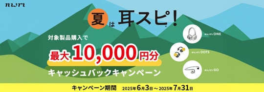 nwm 夏は耳スピ！キャッシュバックキャンペーン