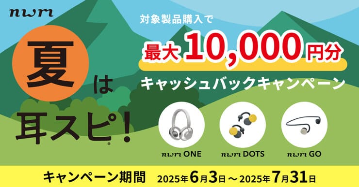 nwm 夏は耳スピ！キャッシュバックキャンペーン