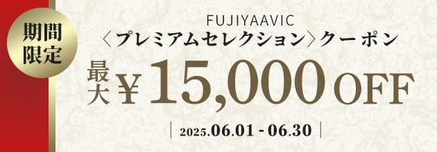 フジヤエービック　プレミアムセレクションクーポン〈2025.06〉