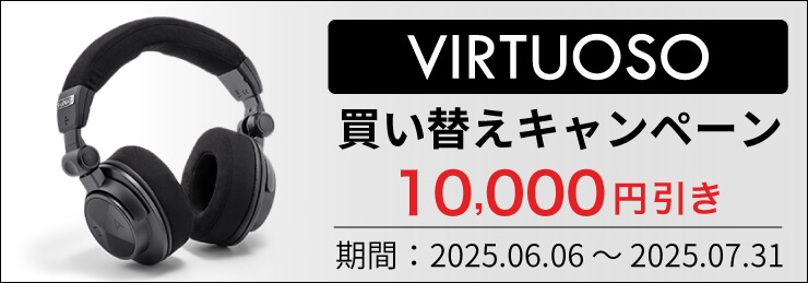 Astell&Kern VIRTUOSO買い替えキャンペーン