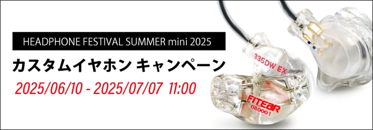 夏のヘッドフォン祭 mini 2025 開催記念 カスタムイヤホンキャンペーン