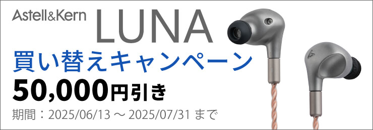 Astell&Kern LUNA買い替えキャンペーン