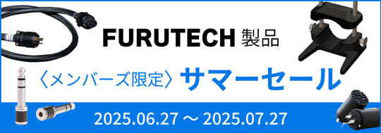 FURUTECH製品 メンバーズ限定サマーセール