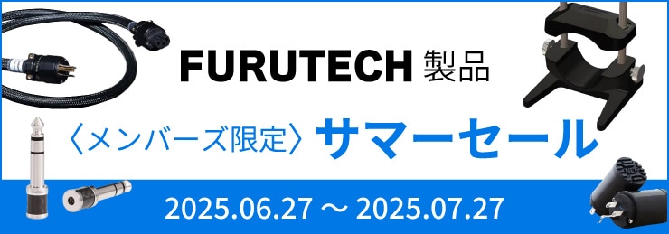 FURUTECH製品 メンバーズ限定サマーセール