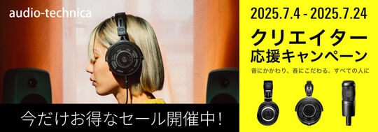 Audio-Technica クリエイター応援キャンペーン
