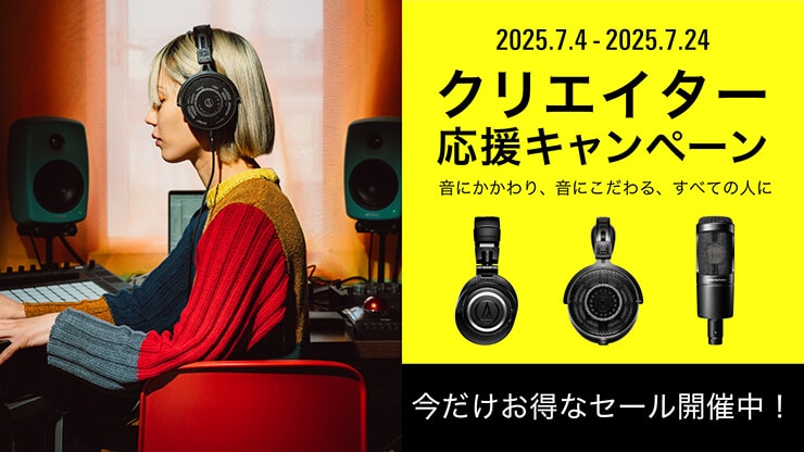 Audio-Technica クリエイター応援キャンペーン
