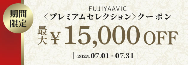 フジヤエービック　プレミアムセレクションクーポン〈2025.07〉