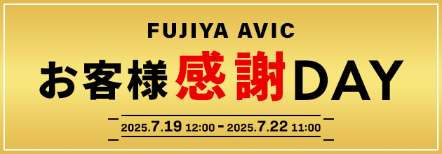 フジヤエービック お客様感謝DAY