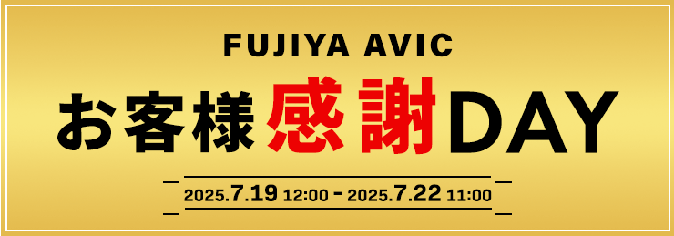 フジヤエービック お客様感謝DAY 7/19 - 7/22