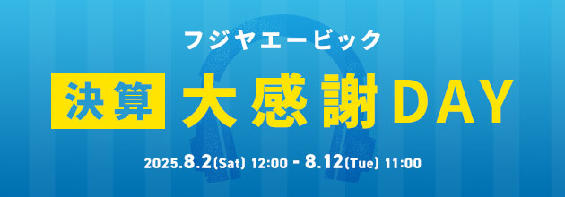 フジヤエービック 決算大感謝DAY