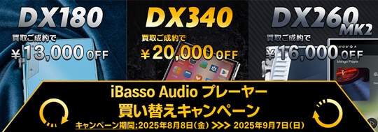 iBasso Audio プレーヤー買い替えキャンペーン