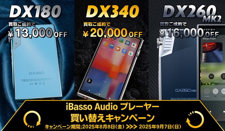 iBasso Audio プレーヤー買い替えキャンペーン