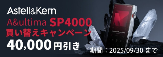 【Astell&Kern】SP4000買い替えキャンペーン