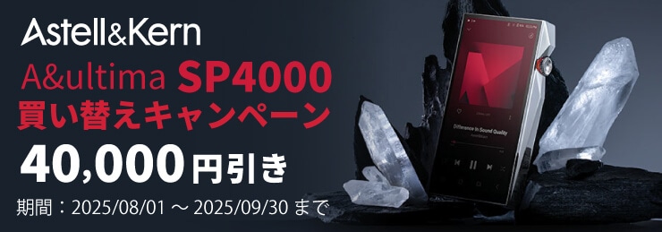 【Astell&Kern】SP4000買い替えキャンペーン