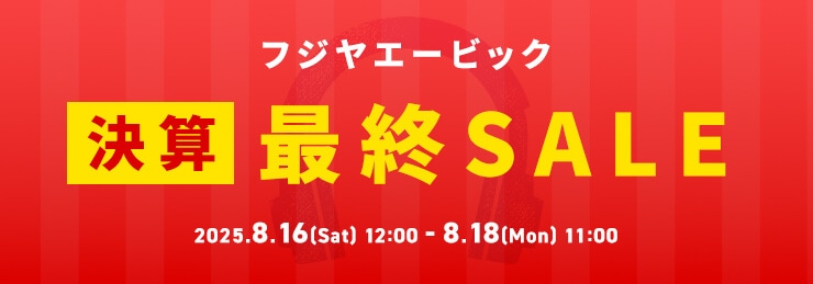 フジヤエービック 決算最終セール 8/16 - 8/18