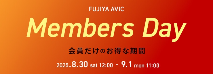 フジヤエービック Members Day 2025.08.30 ~ 2025.09.01