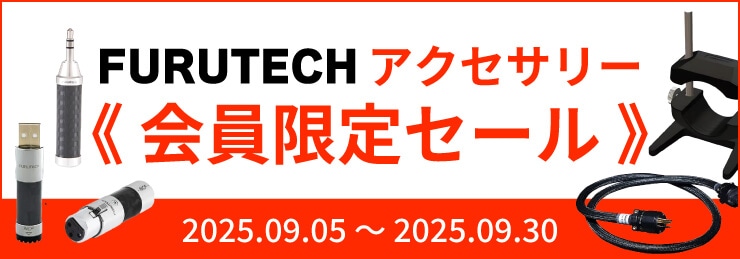 FURUTECH アクセサリー 会員限定セール