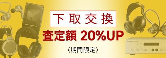 フジヤエービック 下取交換 査定額20%アップ キャンペーン