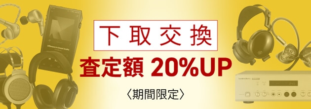 フジヤエービック 下取交換 査定額20%アップ キャンペーン
