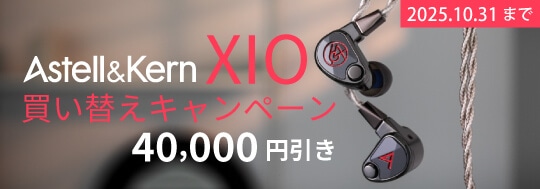 【Astell&Kern】XIO買い替えキャンペーン
