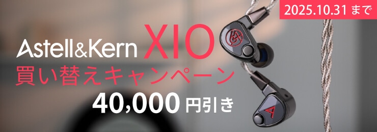 【Astell&Kern】XIO買い替えキャンペーン
