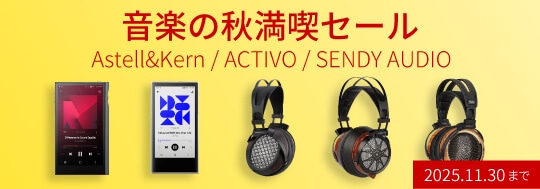 Astell&Kern / ACTIVO / SENDY AUDIO 音楽の秋満喫セール