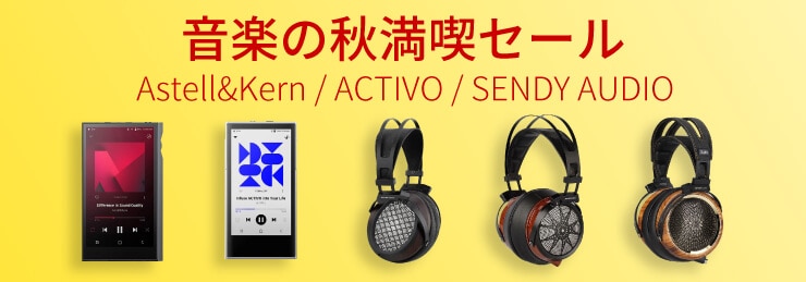 Astell&Kern / ACTIVO / SENDY AUDIO 音楽の秋満喫セール