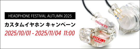 秋のヘッドフォン祭 2025 開催記念カスタムイヤホンキャンペーン