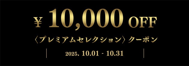 フジヤエービック　プレミアムセレクションクーポン〈2025.10〉