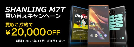 SHANLING M7T買い替えキャンペーン