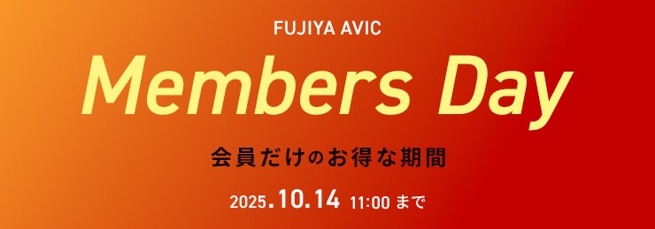 フジヤエービック Members Day 2025.10.11 ~ 2025.10.14