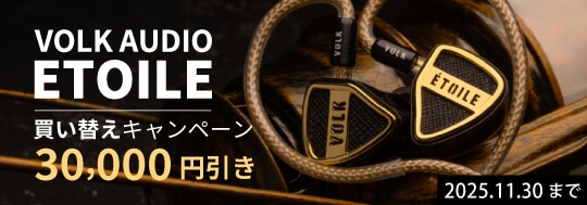 【VOLK AUDIO】ETOILE 買い替えキャンペーン