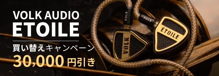 VOLK AUDIO『ETOILE』買い替えキャンペーン