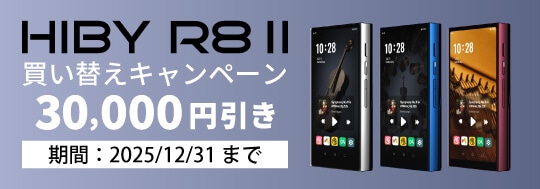 HiBy Music R8II AL DAP買い替えキャンペーン