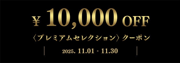 フジヤエービック　プレミアムセレクションクーポン〈2025.11〉