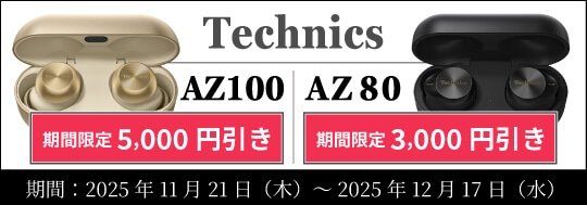 Technics AZ100 / AZ80 期間限定プライス