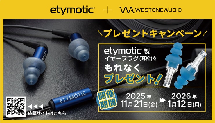 Etymotic イヤープラグ プレゼントキャンペーン