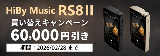 HiBy Music RS8 II 買い替えキャンペーン