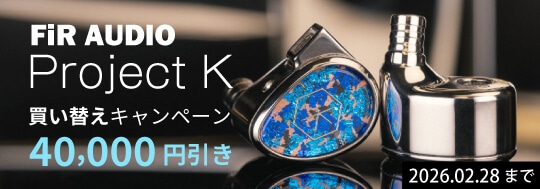 【FiR Audio】Project K 買い替えキャンペーン