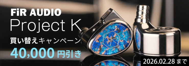 【FiR Audio】Project K 買い替えキャンペーン