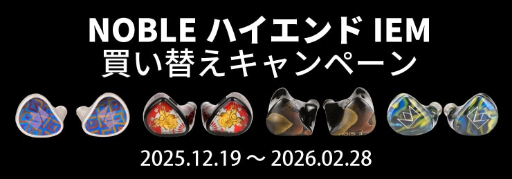 【NobleAudio】NOBLEハイエンドIEM買い替えキャンペーン
