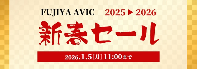 フジヤエービック 新春セール 2025 - 2026