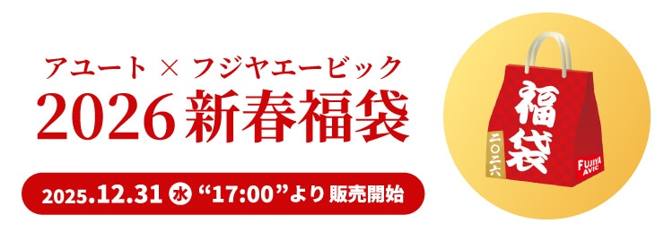 アユート×フジヤエービック 2026新春福袋