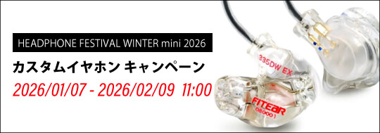 冬のヘッドフォン祭 mini 2026 開催記念　カスタムイヤホンキャンペーン