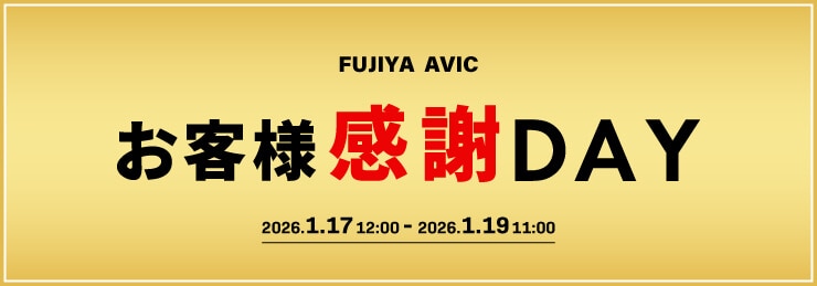 フジヤエービック お客様感謝DAY 1/17 - 1/19
