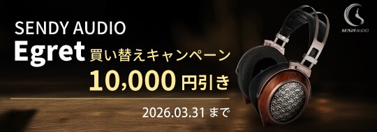 【SENDY AUDIO】Egret買い替えキャンペーン