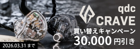 【qdc】CRAVE 買い替えキャンペーン