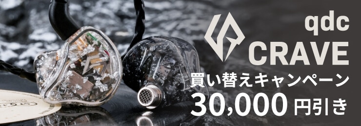 【qdc】CRAVE 買い替えキャンペーン