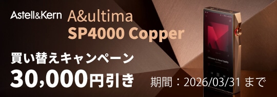 【Astell&Kern】A&ultima SP4000 Copper 買い替えキャンペーン