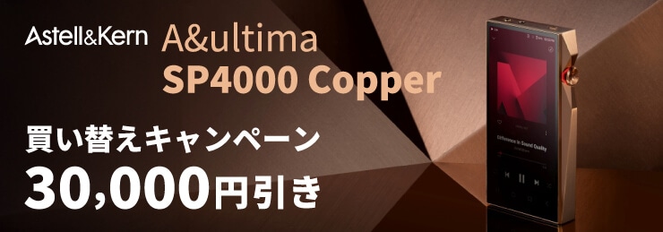 【Astell&Kern】A&ultima SP4000 Copper 買い替えキャンペーン